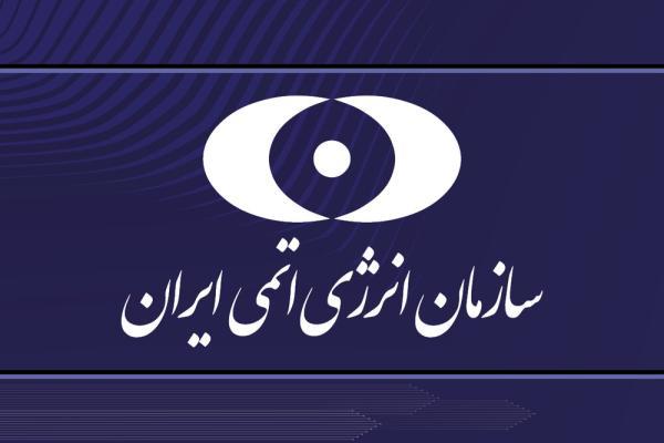 یک انتصاب جدید در سازمان انرژی اتمی ایران یک انتصاب تازه در سازمان انرژی اتمی ایران