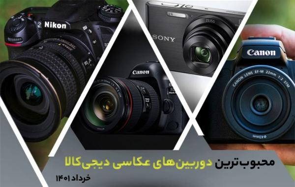 10 دوربین عکاسی محبوب در خبرنگاران (خرداد 1401)