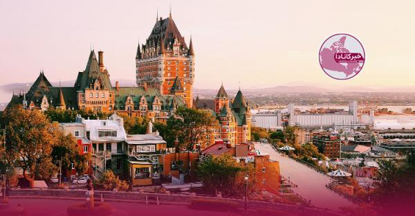 بر اساس نتایج یک نظرسنجی کبک سیتی برترین شهر کانادا شد