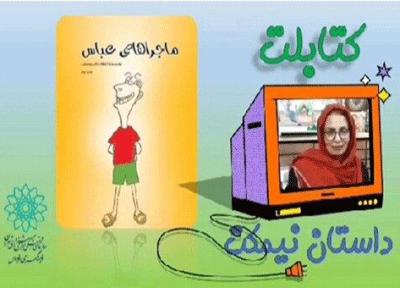 ماجراهای شنیدنی عباس را دنبال کنید