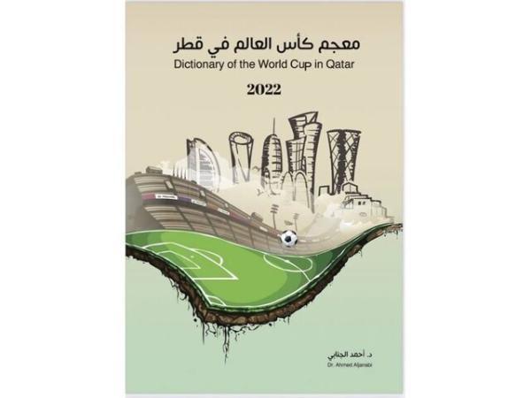 لغت نامه جام جهانی قطر منتشر شد